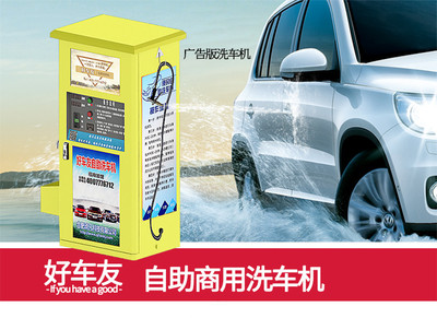 孝感好車友自助洗車機 創業新機遇，讓夢想觸手可及