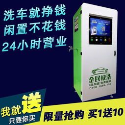 英德24小時智能自助洗車機 全民快洗時代，品質加盟保障