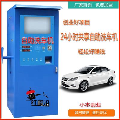 紅帽沿自助洗車機(jī) 開(kāi)啟24小時(shí)全自動(dòng)共享洗車新時(shí)代