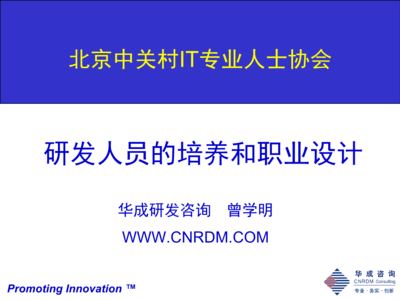 研發人員的培養與職業設計 北京技術咨詢視角
